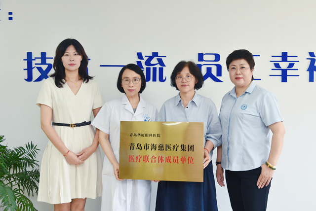 開啟醫(yī)療協(xié)作新篇章：青島華廈眼科醫(yī)院正式加入青島市海慈醫(yī)療集團醫(yī)聯(lián)體