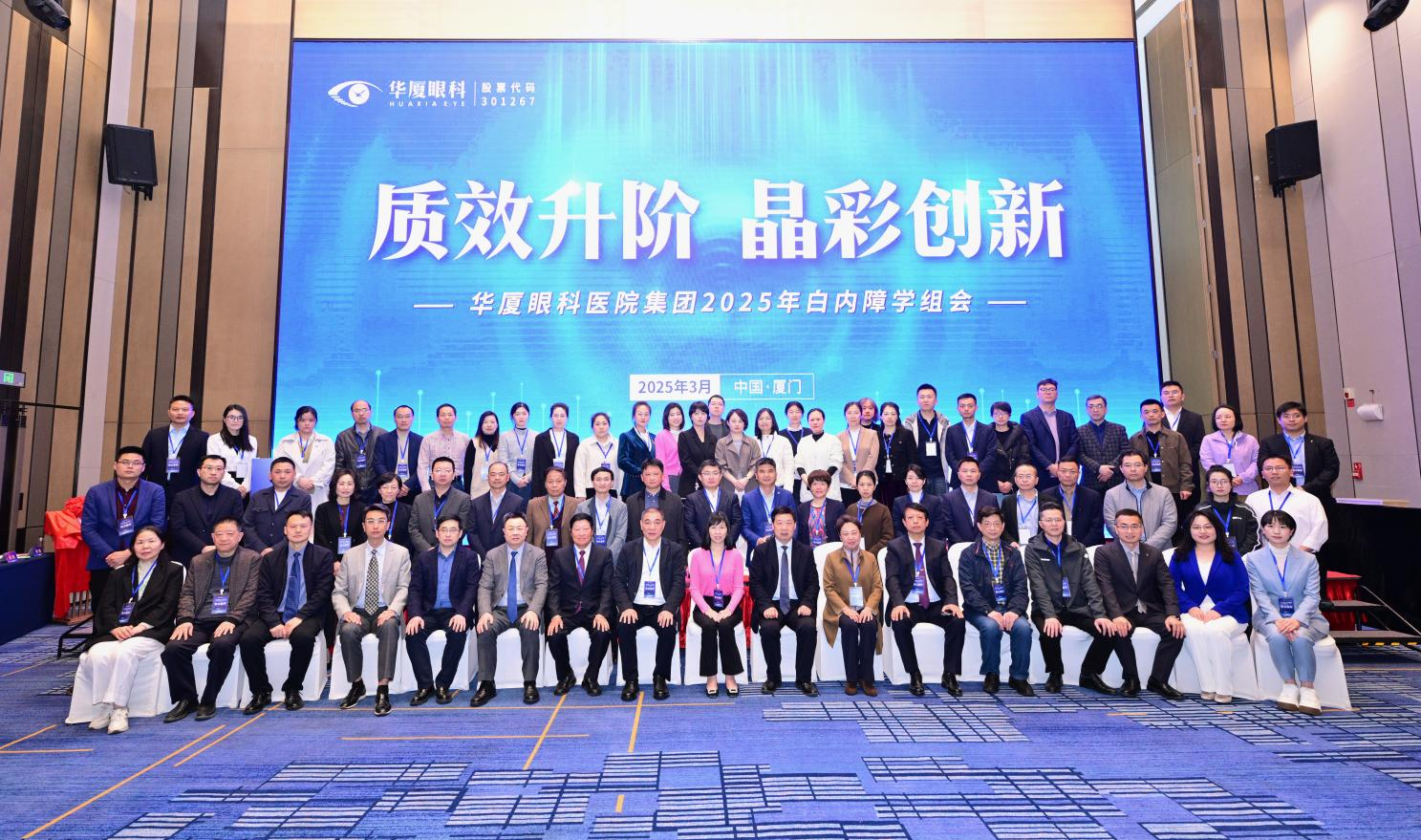 質效升階 晶彩創(chuàng)新 | 華廈眼科醫(yī)院集團2025年白內(nèi)障學組會召開 我院榮獲雙項殊榮 